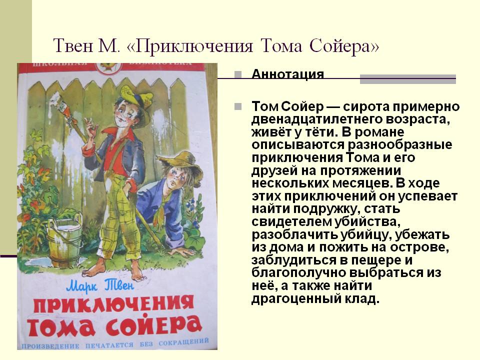 Приключения Тома Сойера