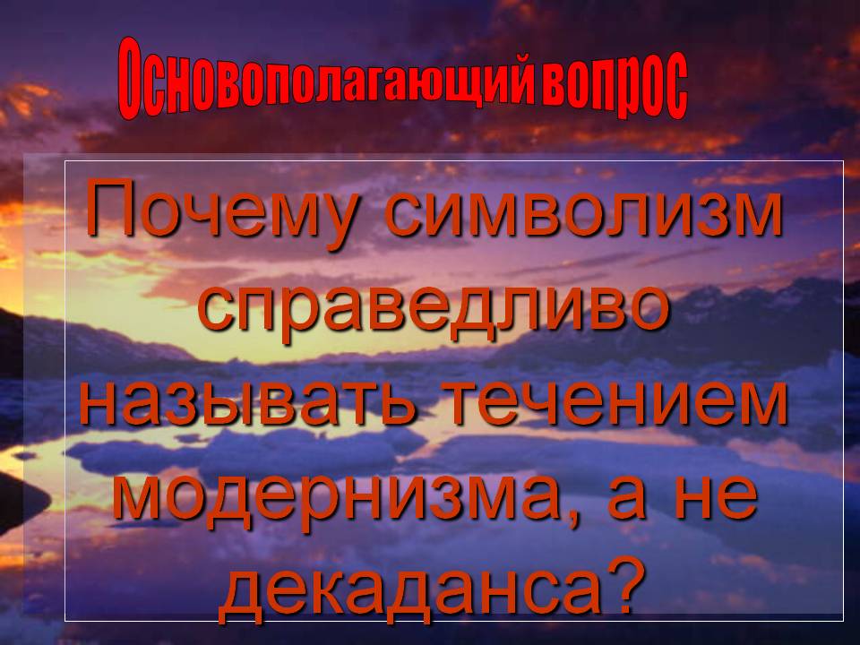 Почему символизм справедливо называть течением модернизма, а не