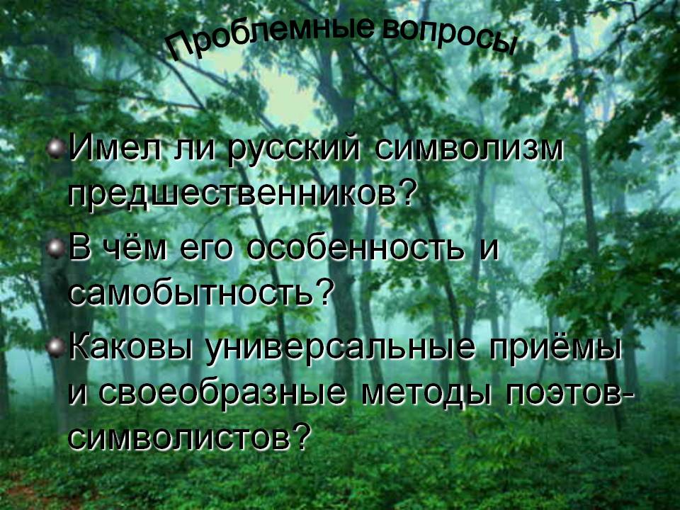Имел ли русский символизм предшественников