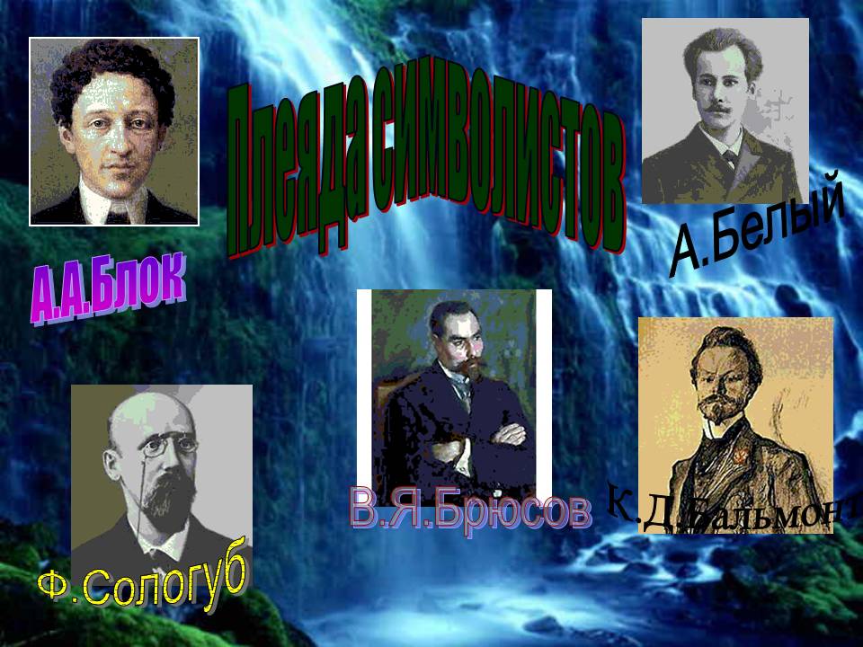Плеяда символистов