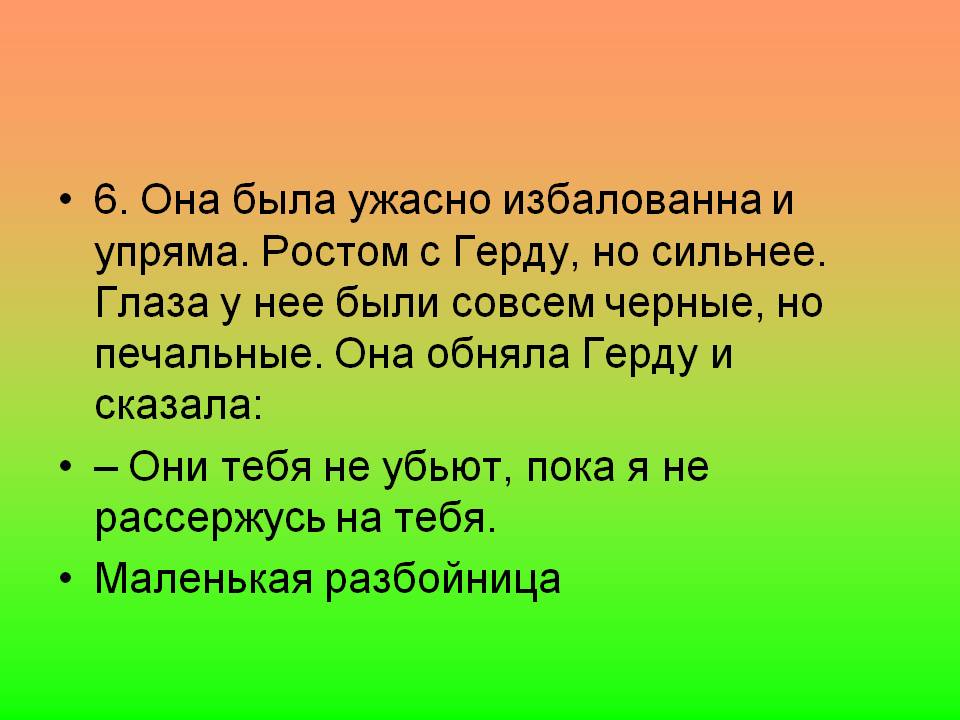 Разбойница