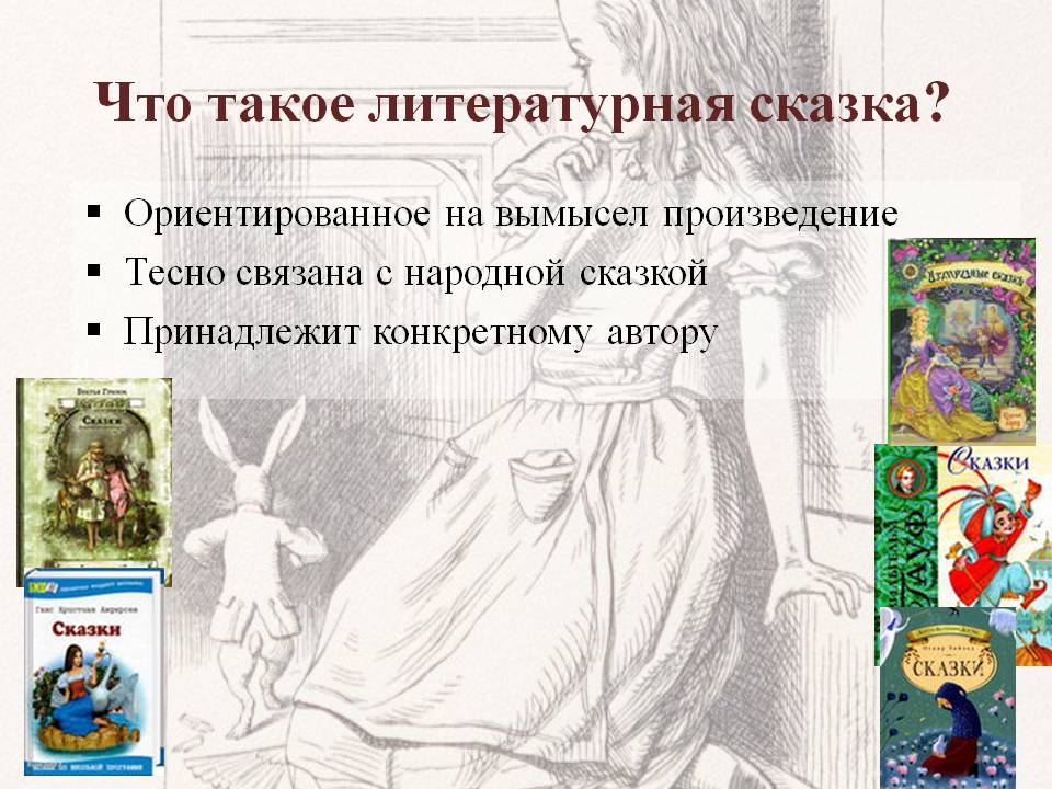 Что такое литературная сказка