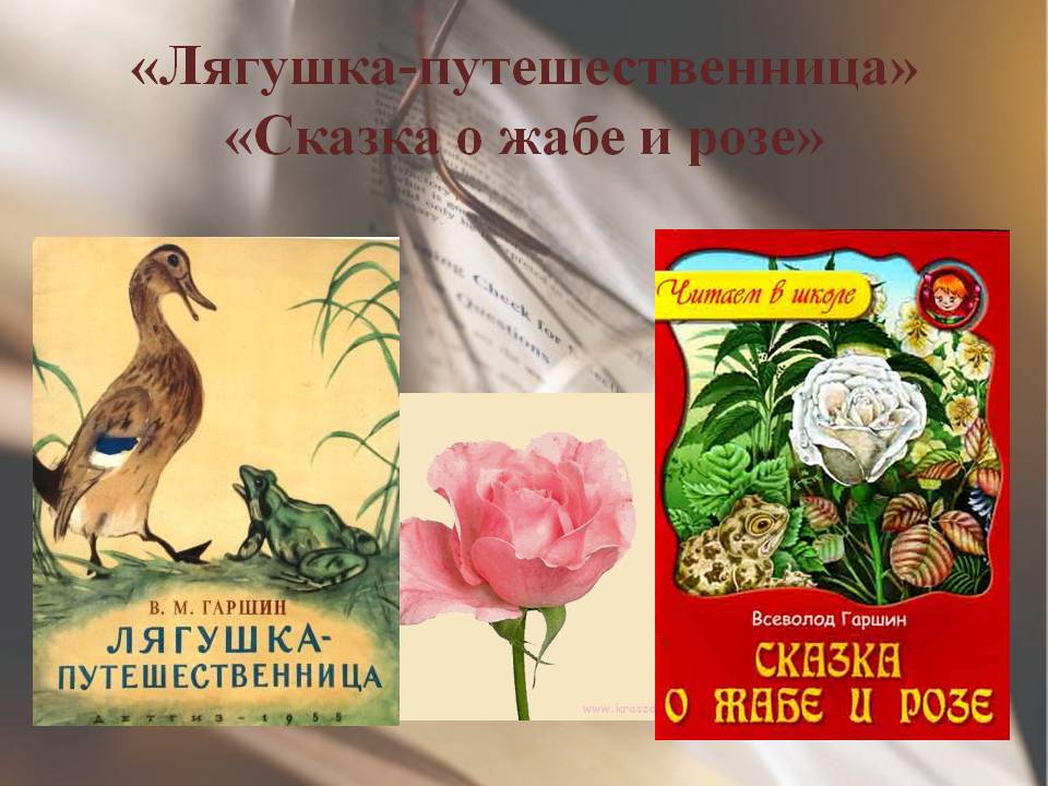 «Лягушка-путешественница» «Сказка о жабе и розе»