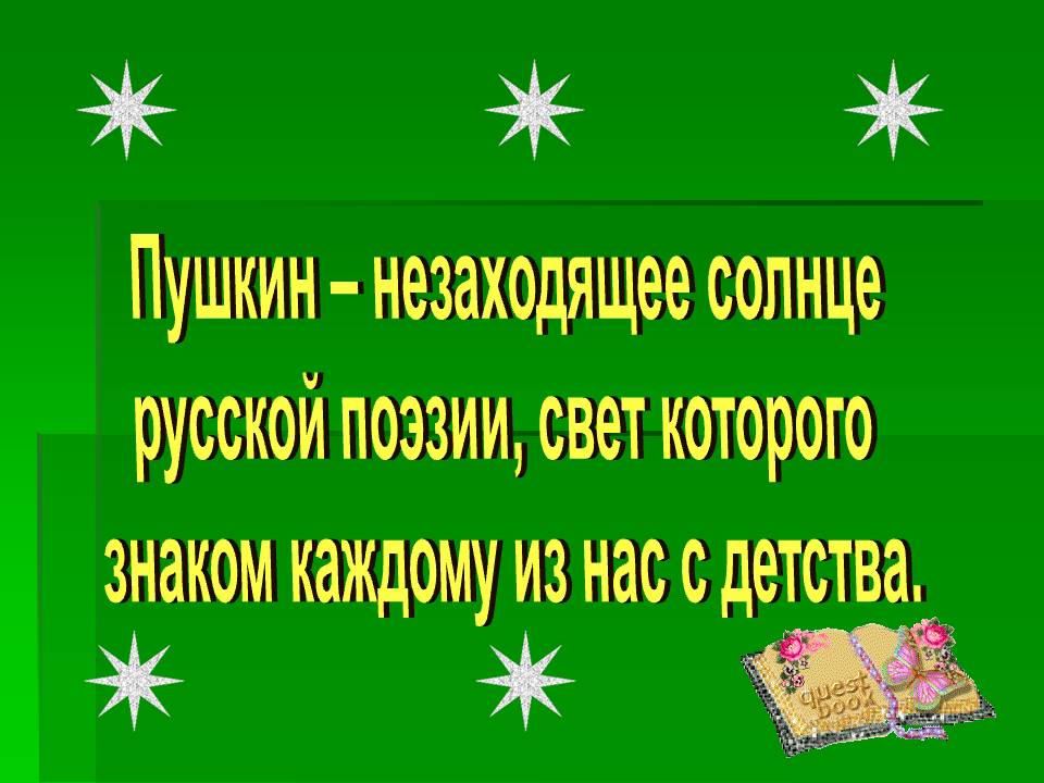 Пушкин – незаходящее солнце русской поэзии, свет которого знаком