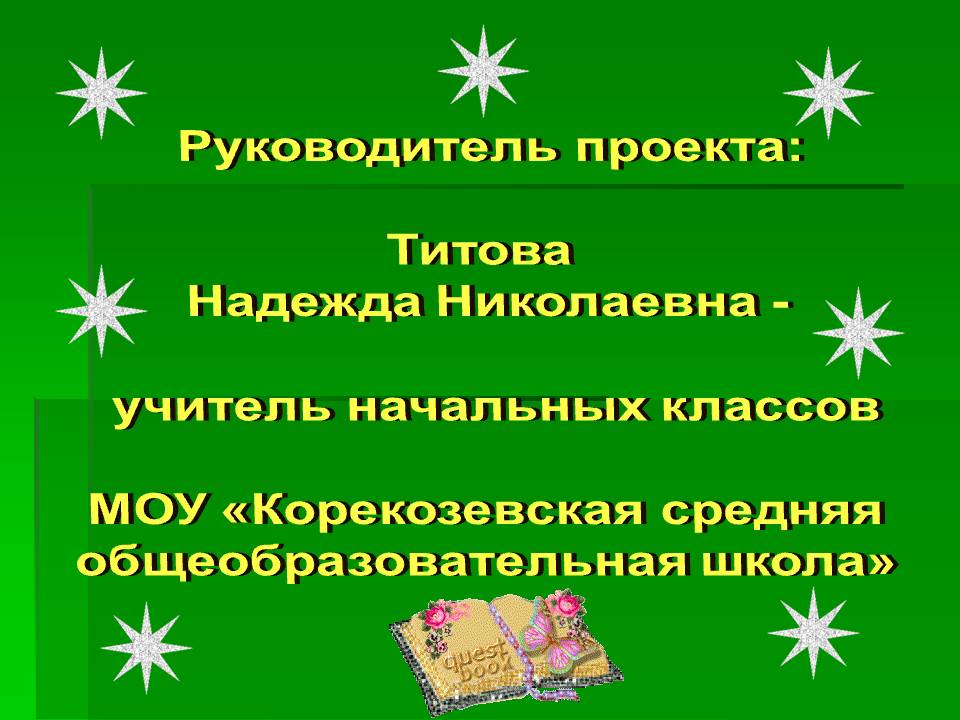 Руководитель проекта: Титова Надежда Николаевна - учитель начальных