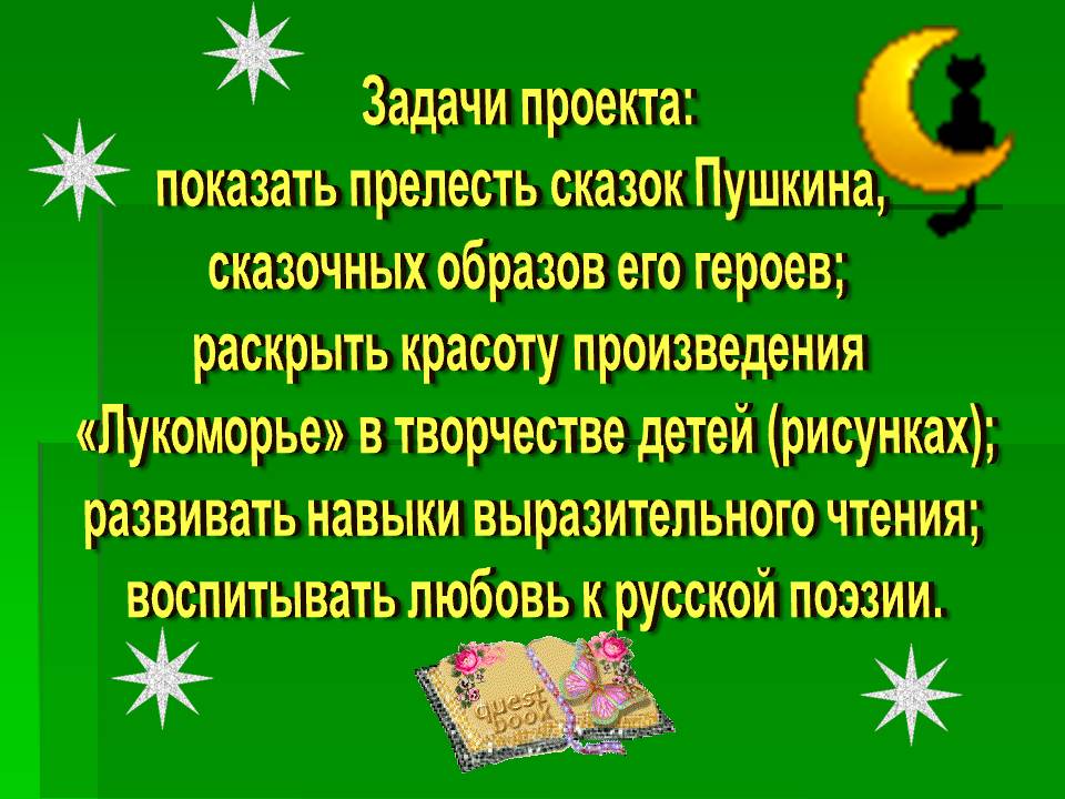 Задачи проекта: показать прелесть сказок Пушкина, сказочных образов