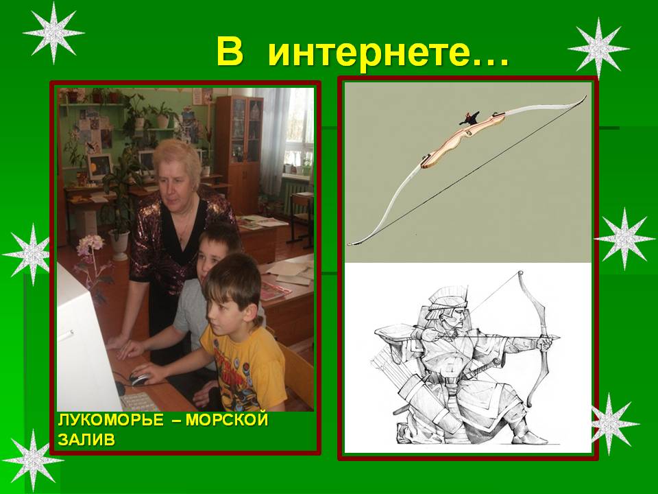В интернете…