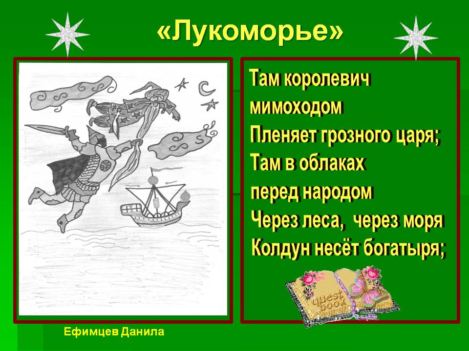 «Лукоморье»