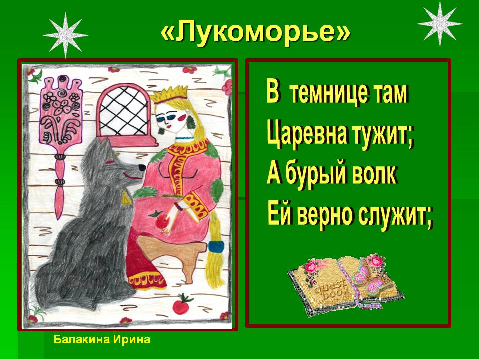 «Лукоморье»