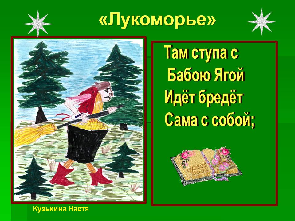 «Лукоморье»