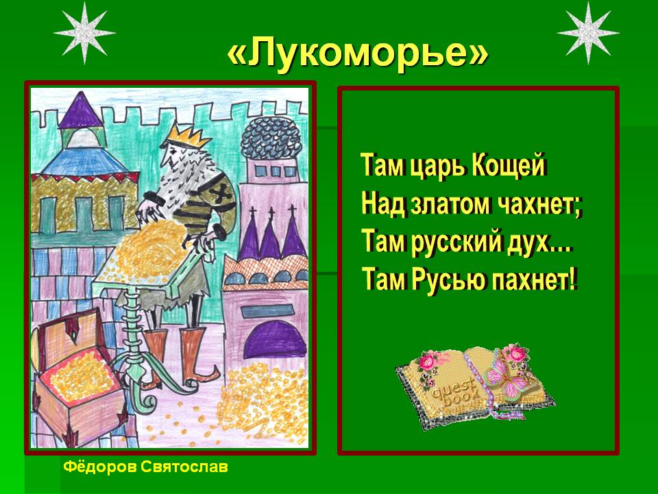 «Лукоморье»