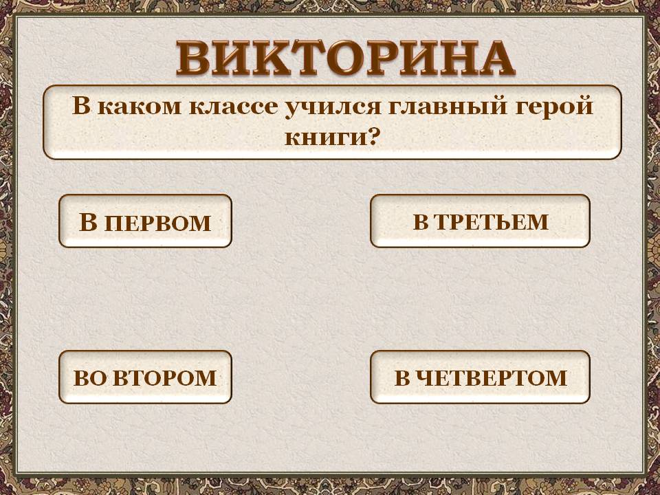 Викторина
