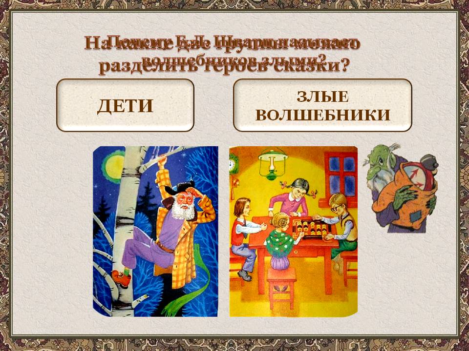 На какие две группы можно разделить героев сказки