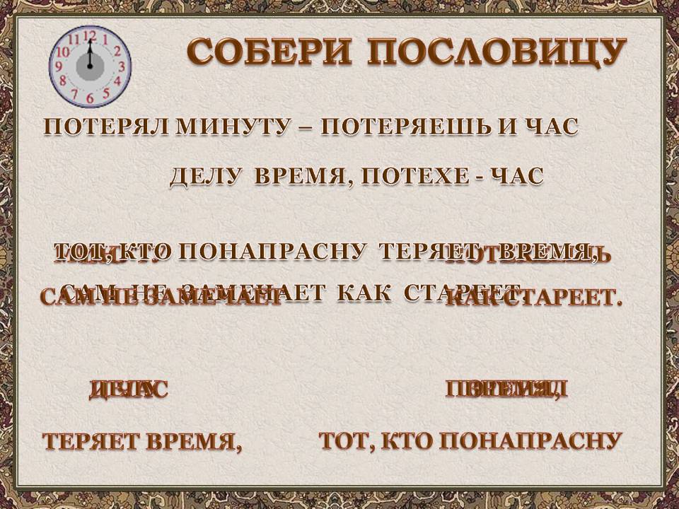 Собери пословицу