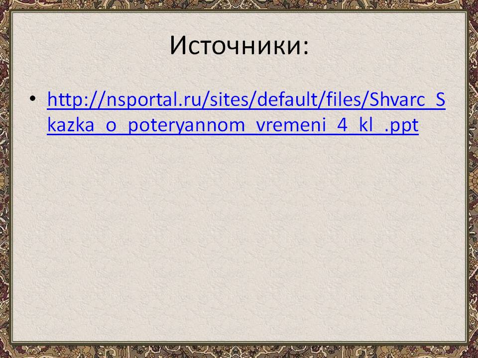 Источники: