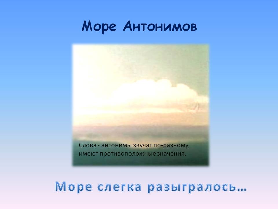 Море антонимов
