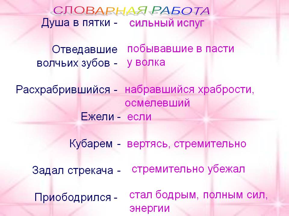 Словарная работа