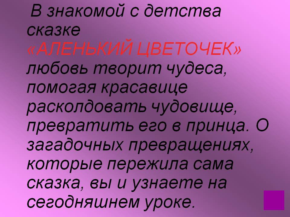 В знакомой с детства сказке «Аленький цветочек» любовь творит чудеса