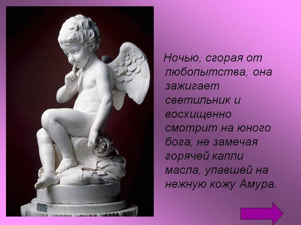 Ночью, сгорая от любопытства, она зажигает светильник