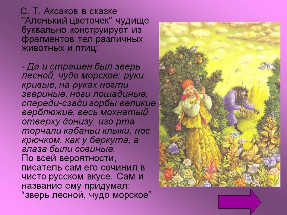 С. Т. Аксаков в сказке 