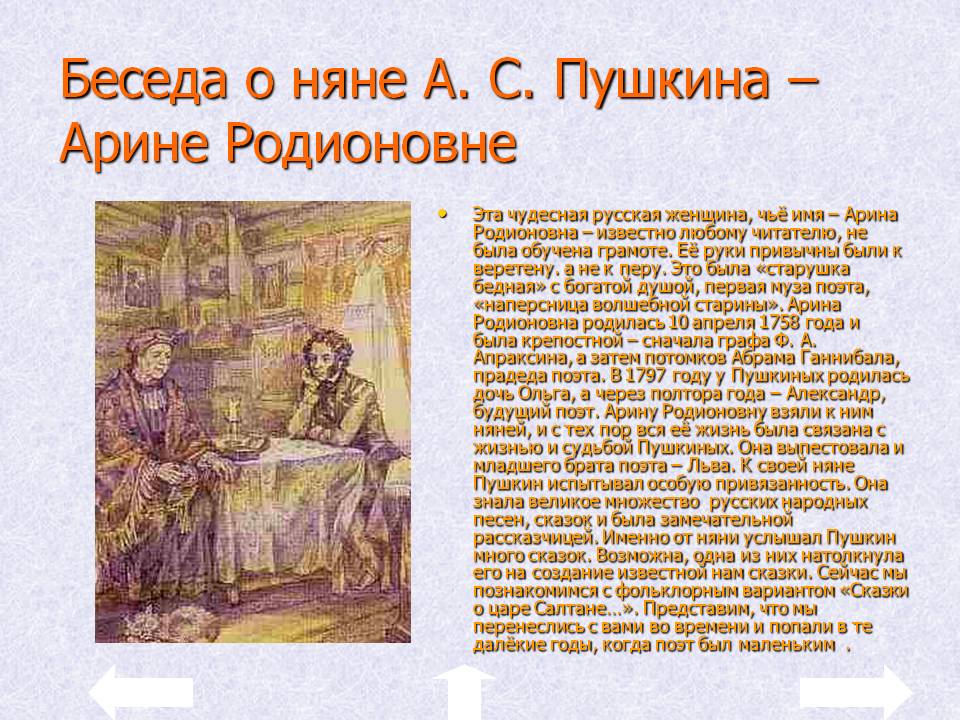 Беседа о няне А. С. Пушкина – Арине Родионовне