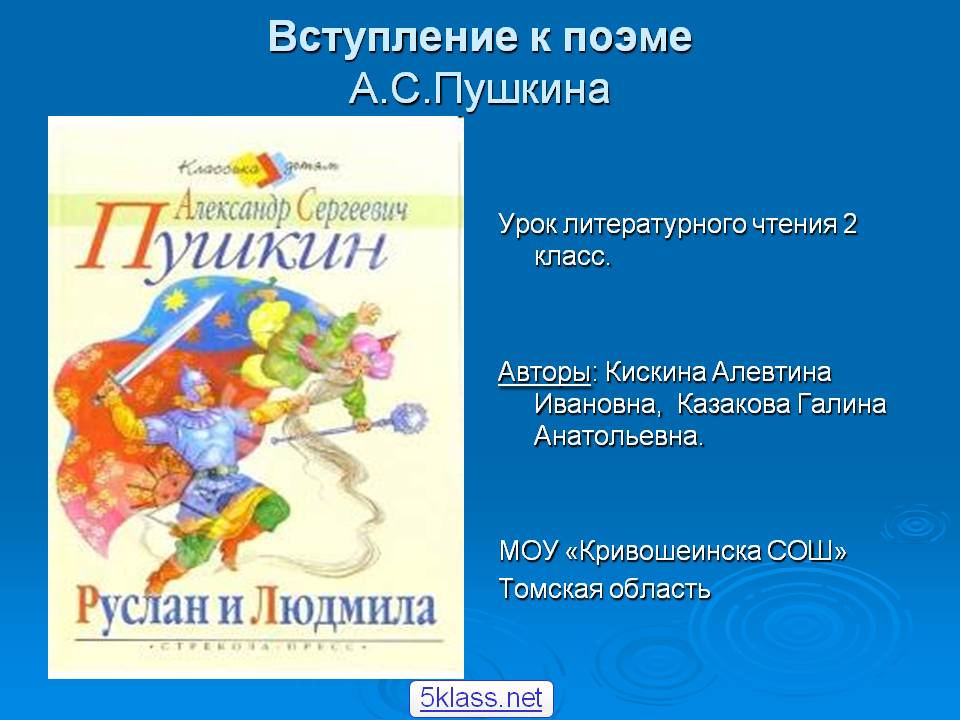 Вступление к поэме А.С.Пушкина