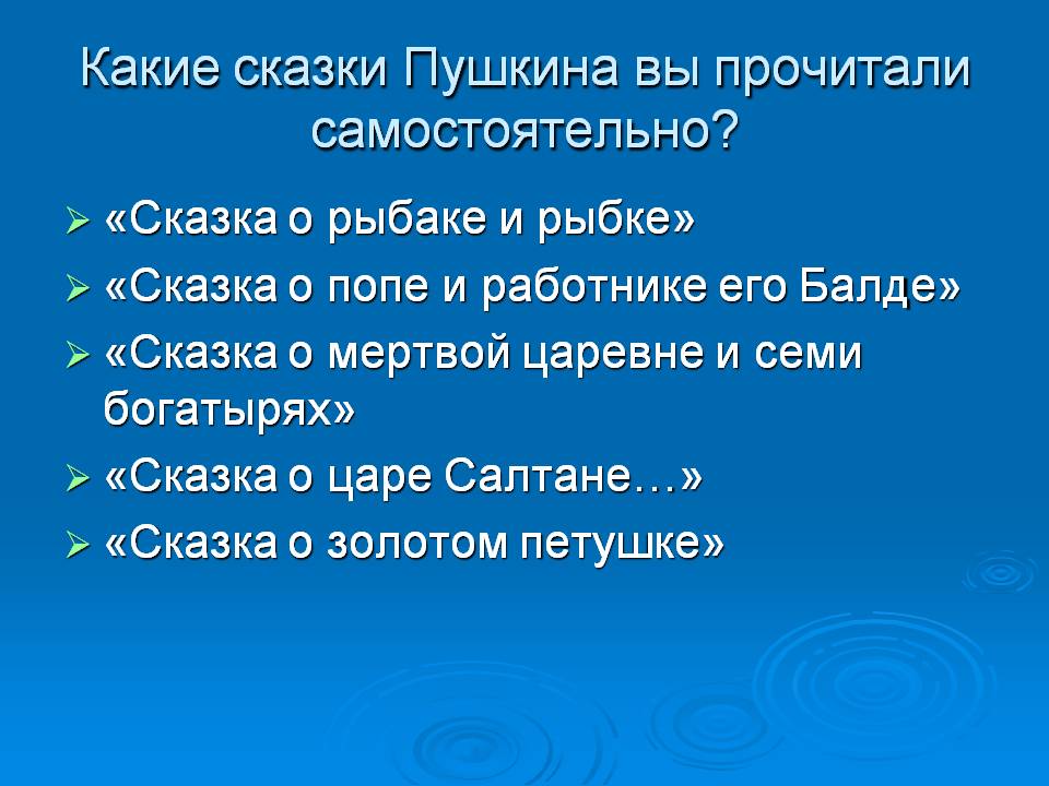Какие сказки Пушкина вы прочитали самостоятельно