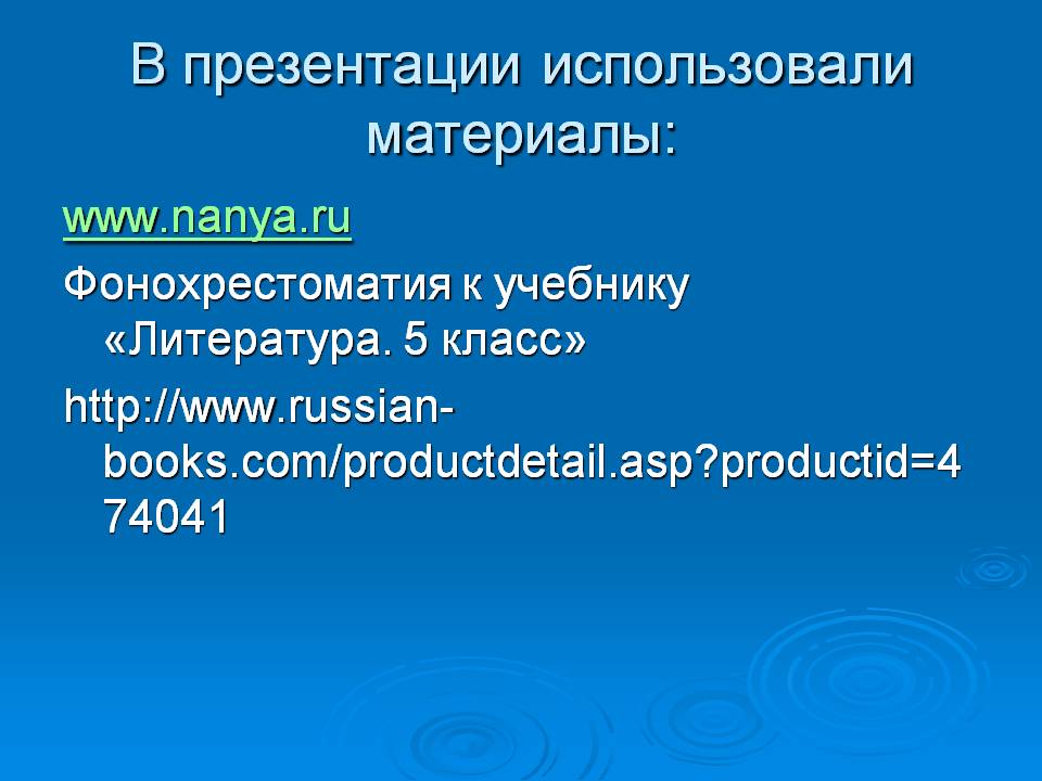 В презентации использовали материалы: