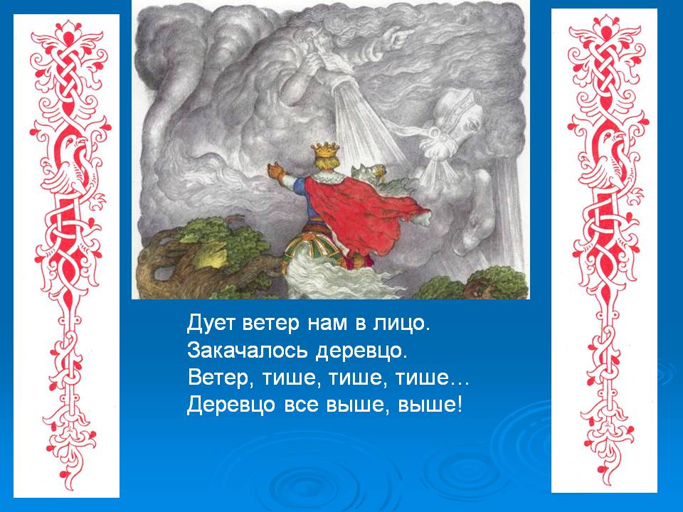 Дует ветер нам в лицо