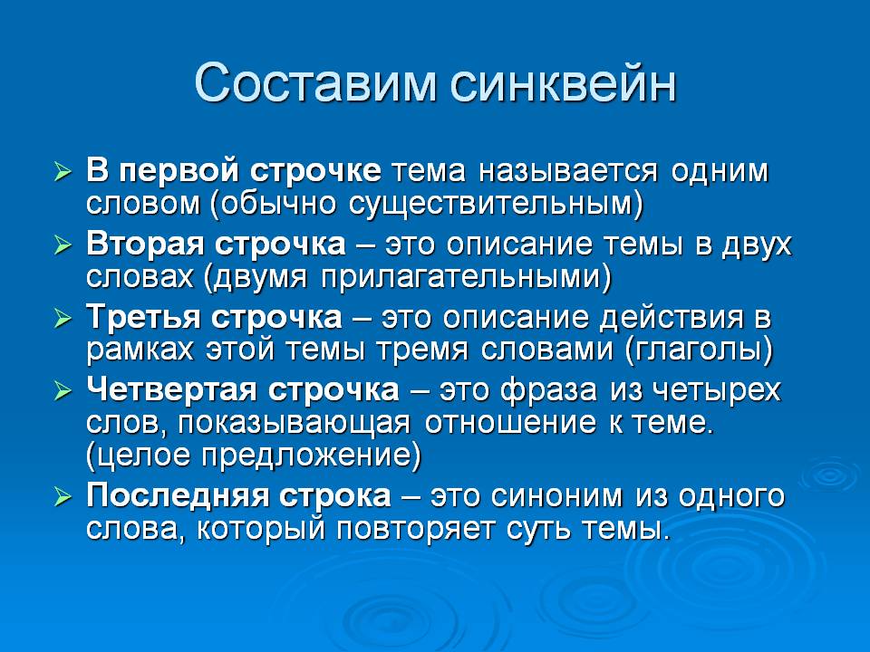 Составим синквейн