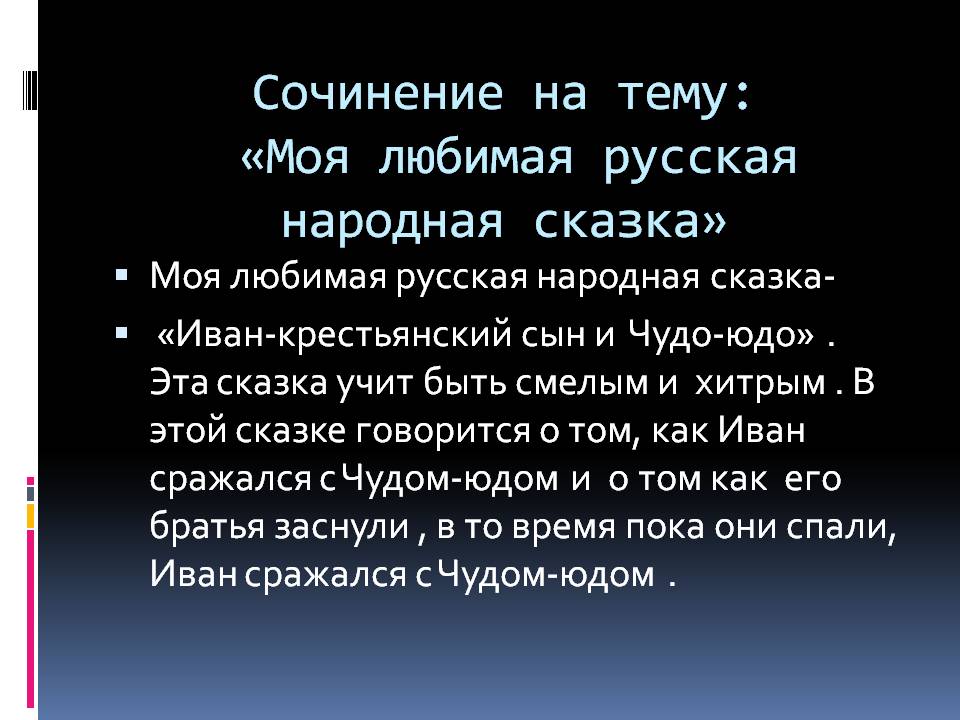 Моя любимая русская народная сказка