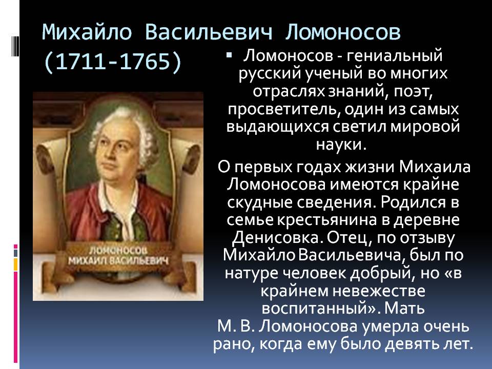 Михайло Васильевич Ломоносов