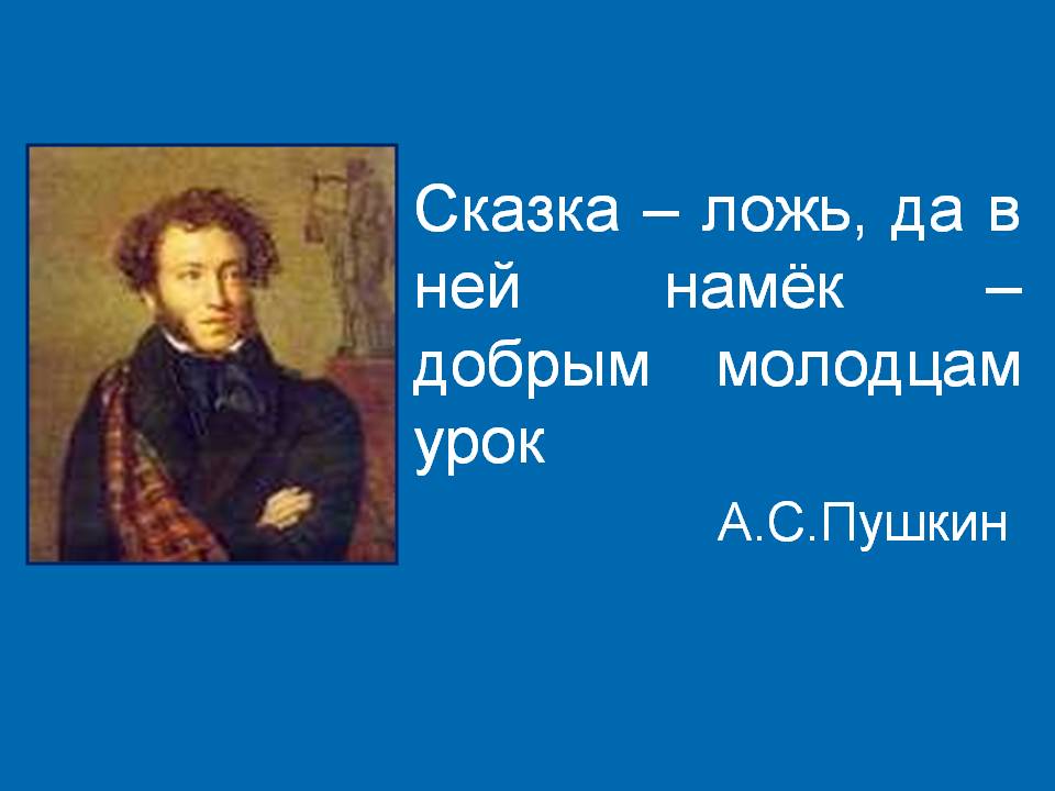 Сказка – ложь, да в ней намёк