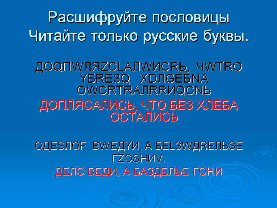 Расшифруйте пословицы