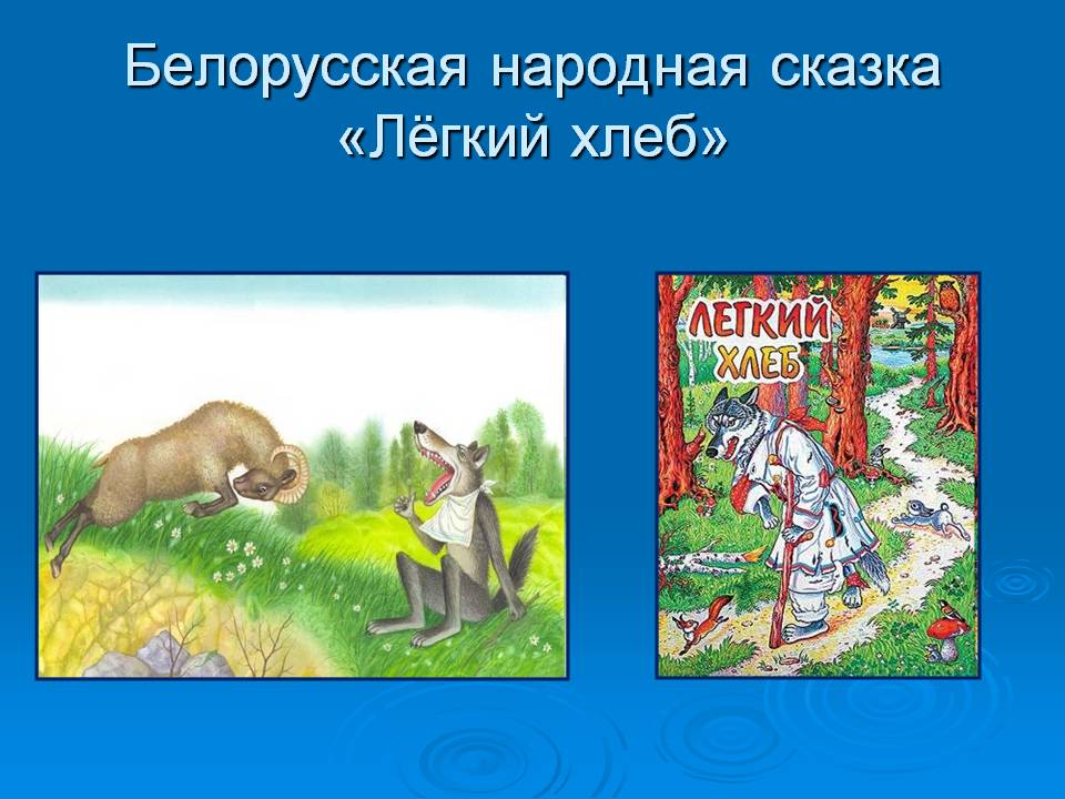 Белорусская народная сказка «Лёгкий хлеб»