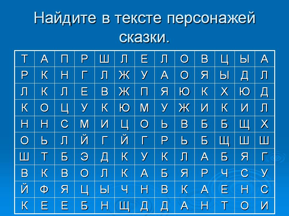 Найдите в тексте персонажей сказки