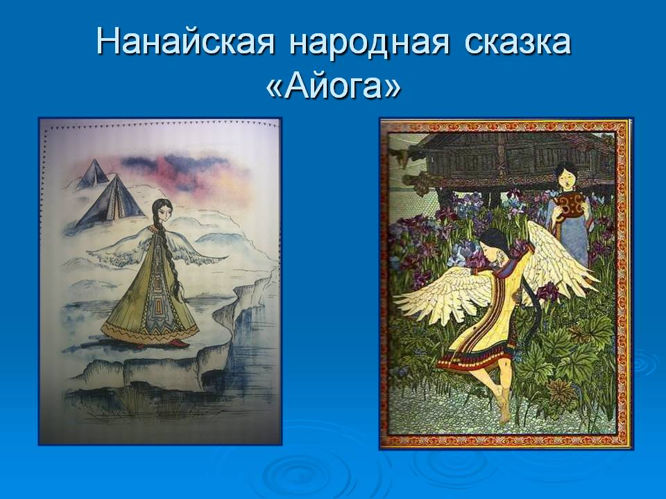 Нанайская народная сказка «Айога»