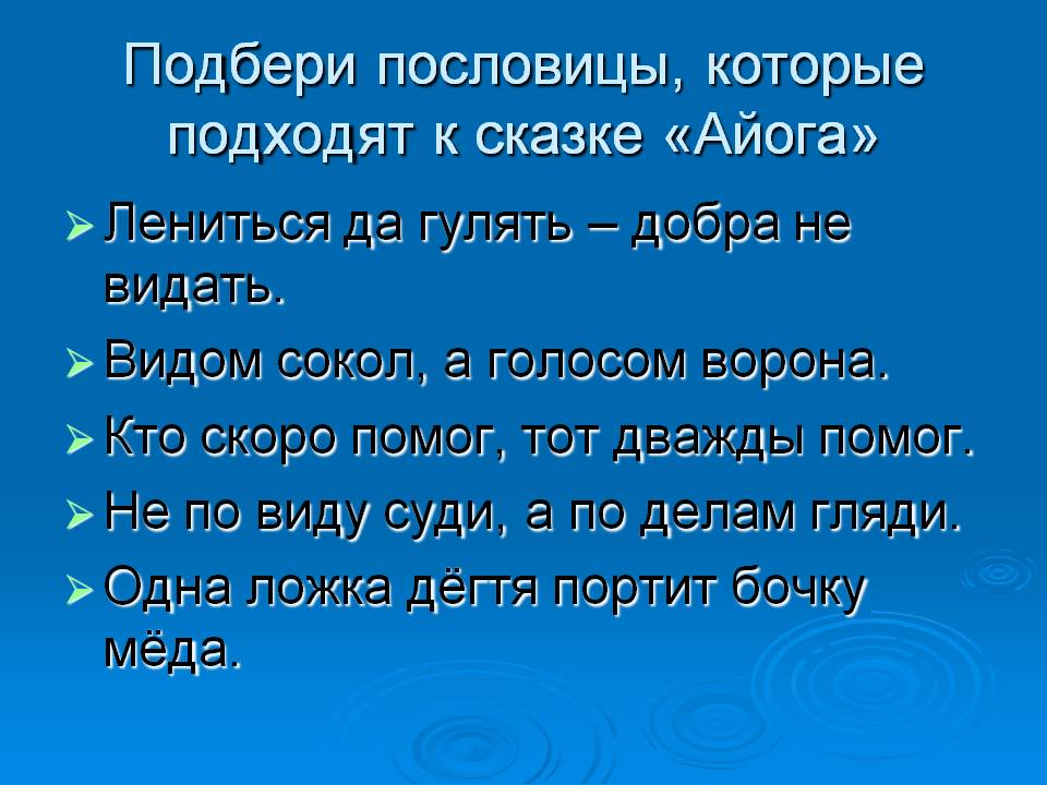 Подбери пословицы