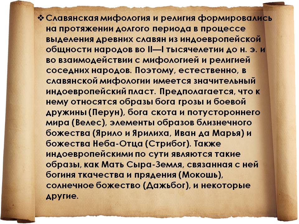 Славянская мифология и религия