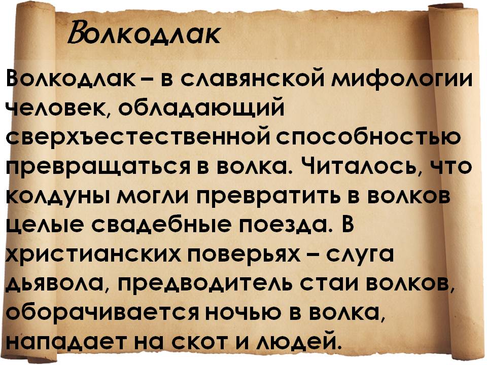 Bолкодлак