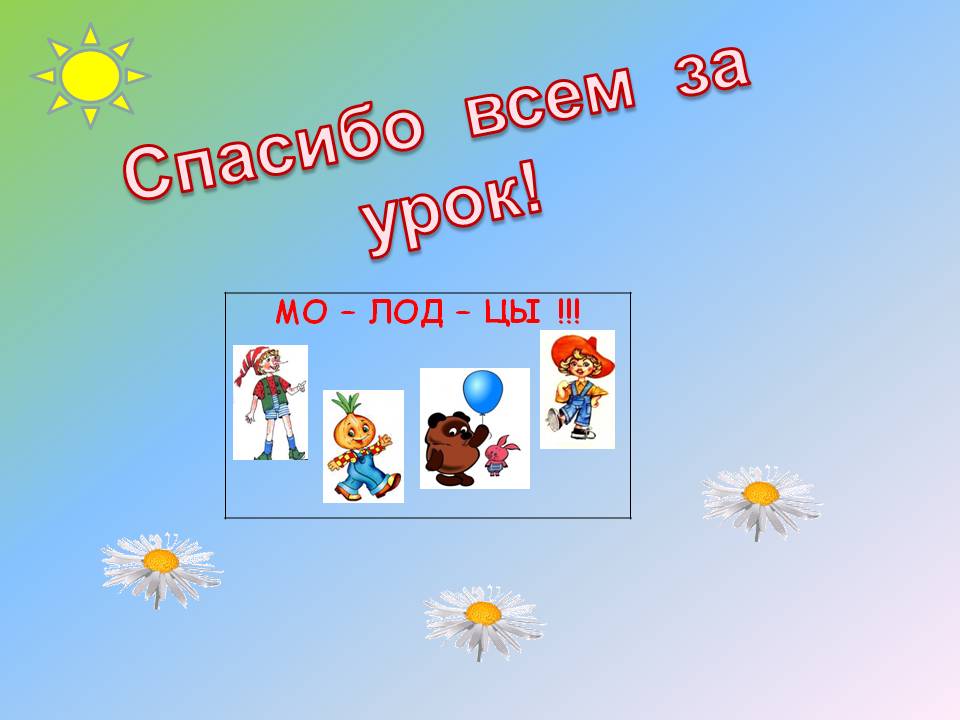 Спасибо всем за урок