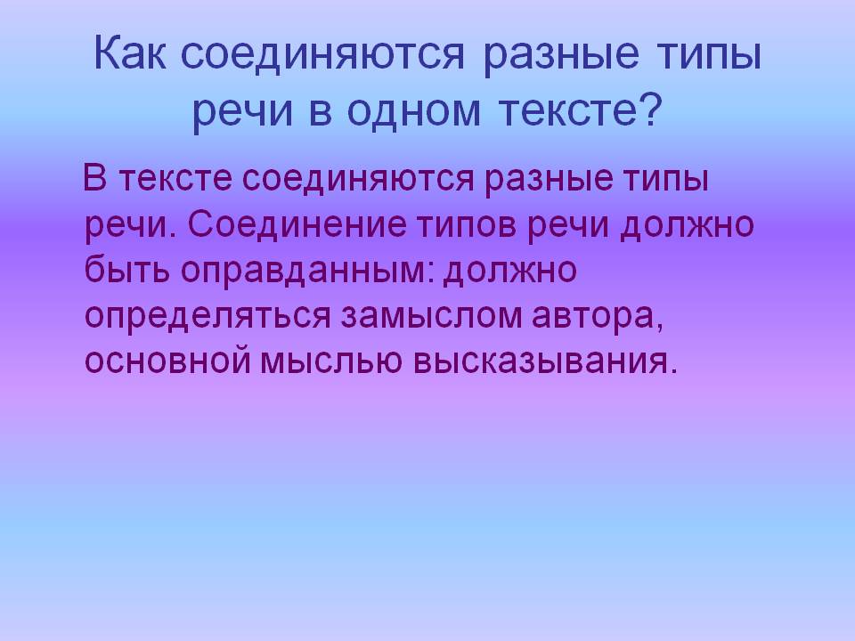Разные типы речи в одном тексте