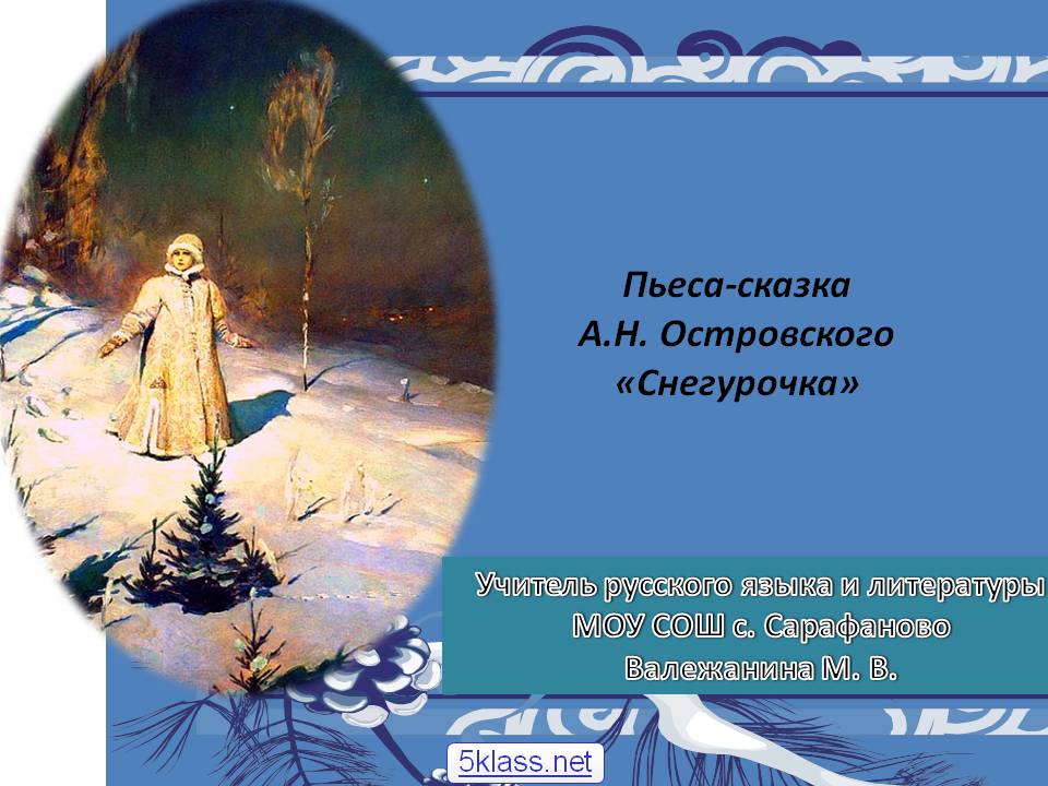 Пьеса-сказка А.Н. Островского «Снегурочка»