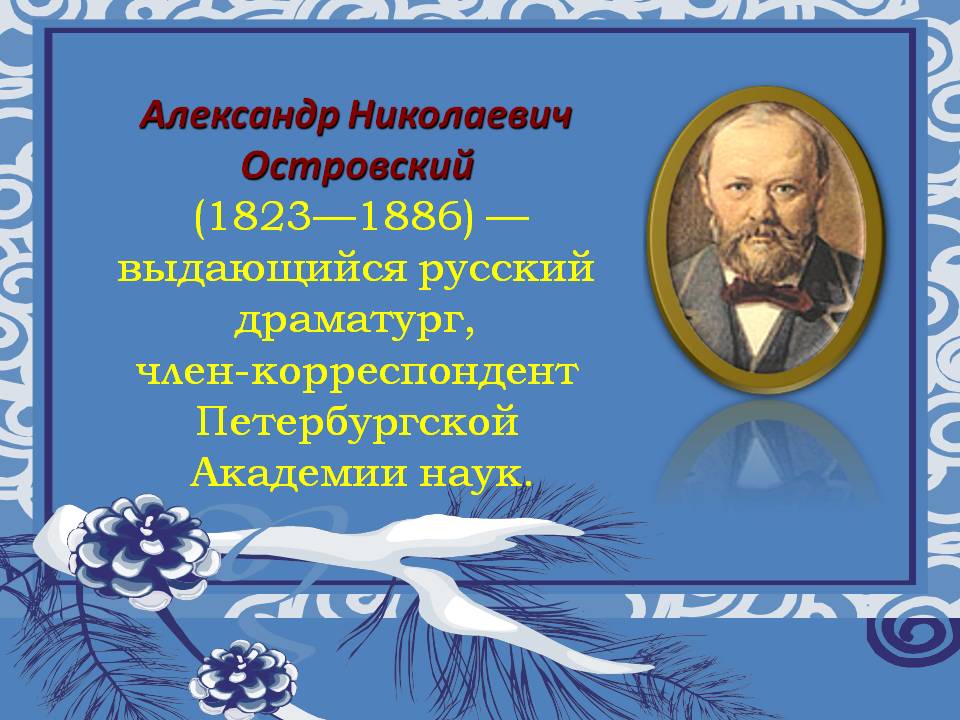 Александр Николаевич Островский (1823—1886) — выдающийся русский