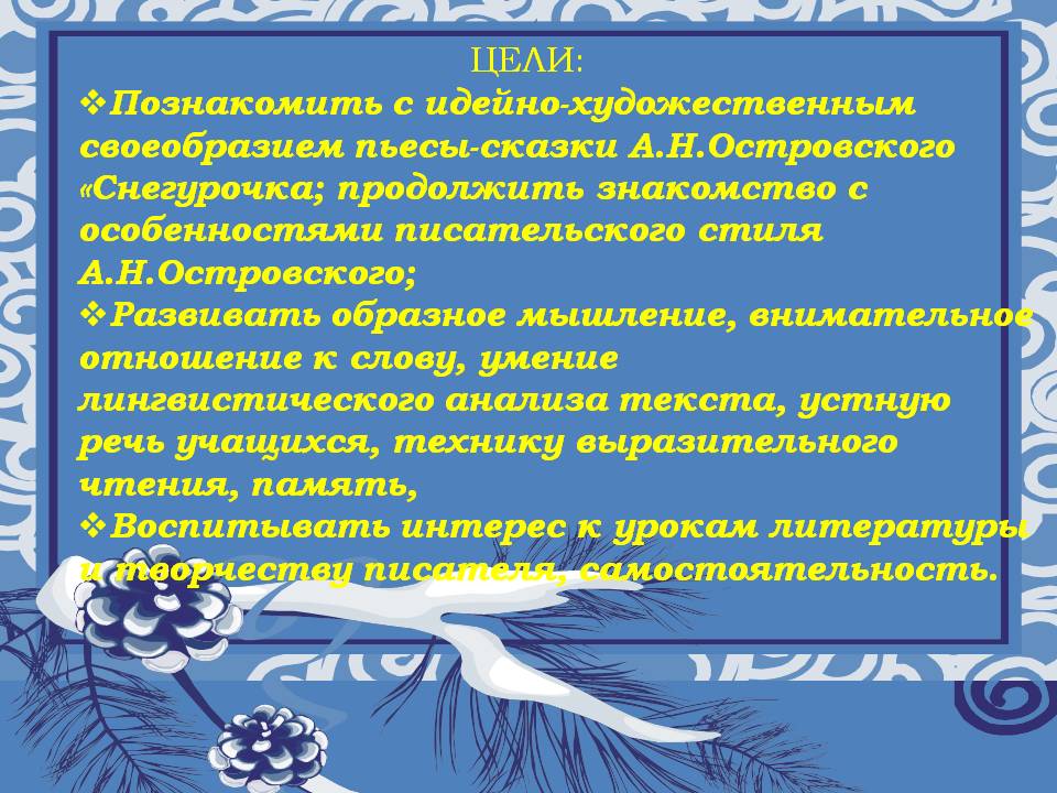 ЦЕЛИ: Познакомить с идейно-художественным своеобразием пьесы-сказки А