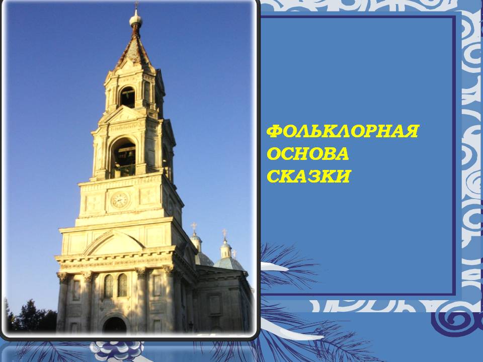 Фольклорная основа сказки