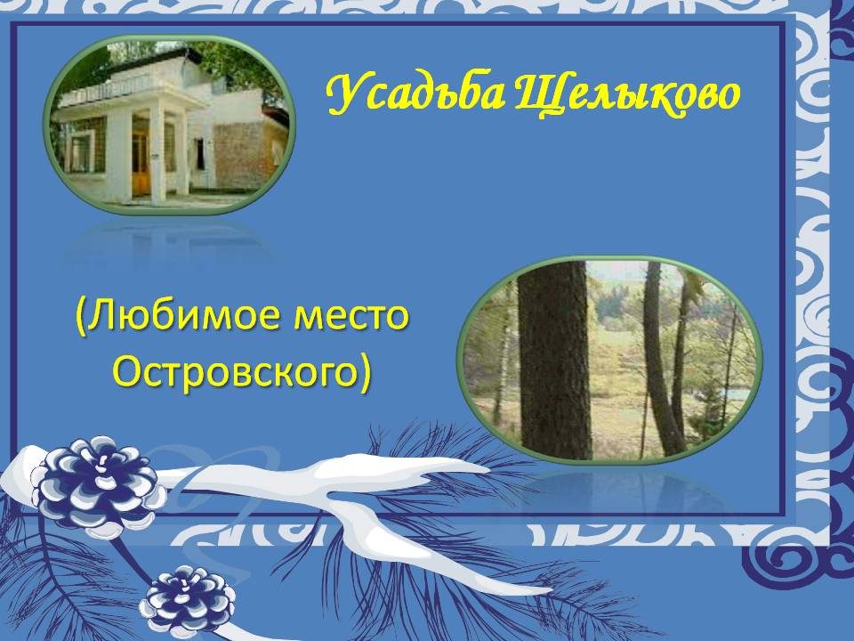 Усадьба Щелыково