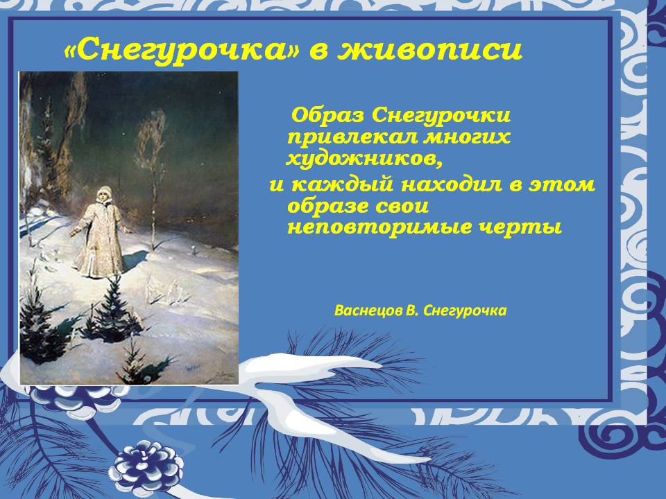 «Снегурочка» в живописи