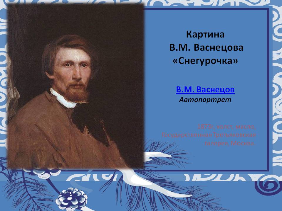 Картина В.М. Васнецова «Снегурочка» В.М. Васнецов Автопортрет 1873г,
