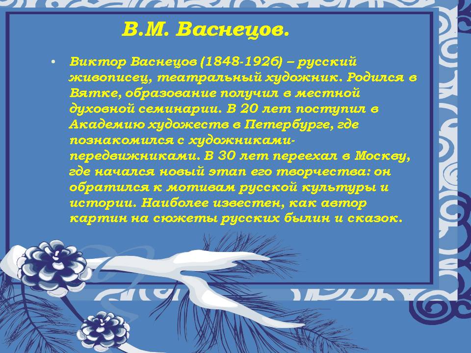 В.М. Васнецов